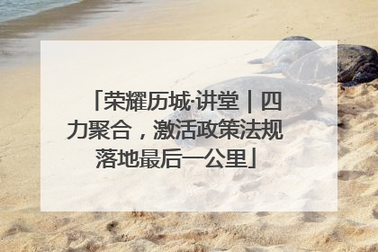 荣耀历城·讲堂｜四力聚合，激活政策法规落地最后一公里