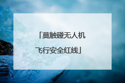 莫触碰无人机飞行安全红线