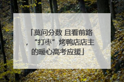 莫问分数 且看前路，“打枣”烤鸭店店主的暖心高考应援