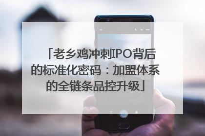 老乡鸡冲刺IPO背后的标准化密码：加盟体系的全链条品控升级