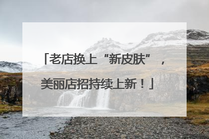 老店换上“新皮肤”，美丽店招持续上新！
