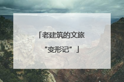 老建筑的文旅“变形记”