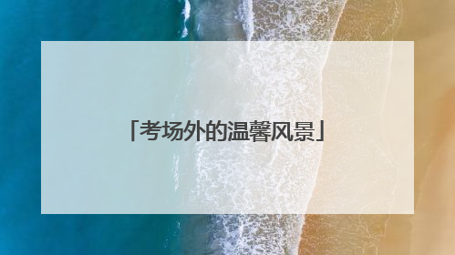 考场外的温馨风景