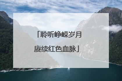 聆听峥嵘岁月 赓续红色血脉