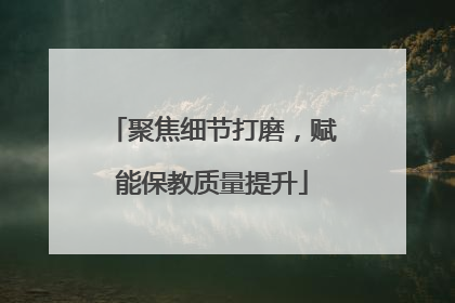 聚焦细节打磨，赋能保教质量提升