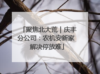 聚焦北大荒｜庆丰分公司：农机安新家 解决停放难