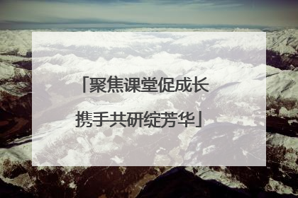 聚焦课堂促成长 携手共研绽芳华