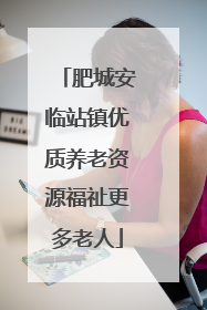 肥城安临站镇优质养老资源福祉更多老人