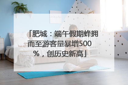 肥城：端午假期蜂拥而至游客量暴增500%，创历史新高