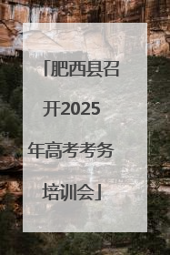 肥西县召开2025年高考考务培训会
