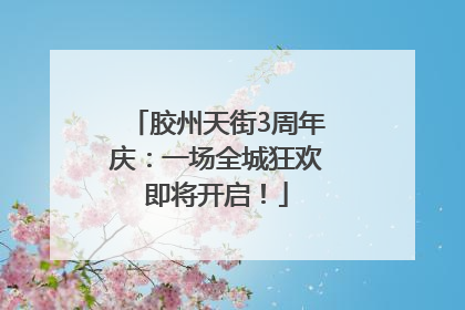 胶州天街3周年庆：一场全城狂欢即将开启！