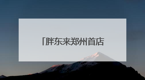 胖东来郑州首店停工？官方回复