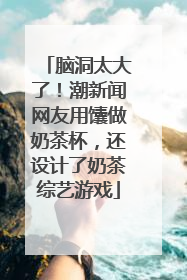 脑洞太大了！潮新闻网友用馕做奶茶杯，还设计了奶茶综艺游戏