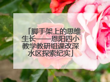 脚手架上的思维生长——恩阳四小教学教研组课改深水区探索纪实