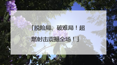 脱险局、破难局！超燃射击震撼全场！