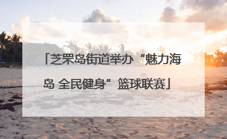 芝罘岛街道举办“魅力海岛 全民健身”篮球联赛