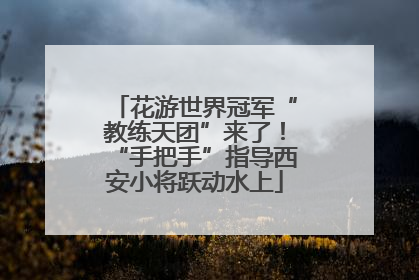 花游世界冠军“教练天团”来了！“手把手”指导西安小将跃动水上