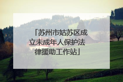 苏州市姑苏区成立未成年人保护法律援助工作站