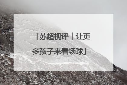苏超视评︱让更多孩子来看场球