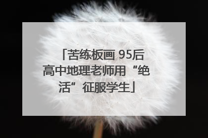 苦练板画 95后高中地理老师用“绝活”征服学生