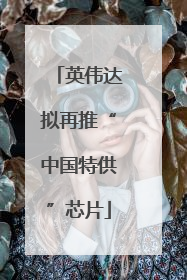 英伟达拟再推“中国特供”芯片