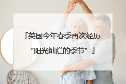 英国今年春季再次经历“阳光灿烂的季节”