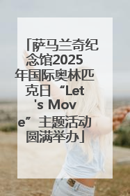 萨马兰奇纪念馆2025年国际奥林匹克日“Let's Move”主题活动圆满举办