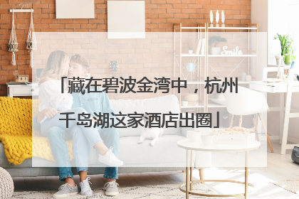 藏在碧波金湾中，杭州千岛湖这家酒店出圈