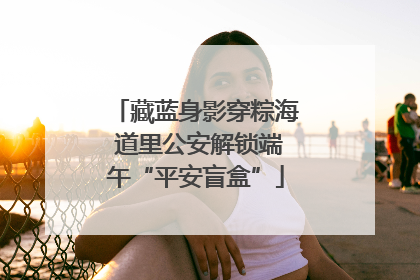 藏蓝身影穿粽海 道里公安解锁端午“平安盲盒”