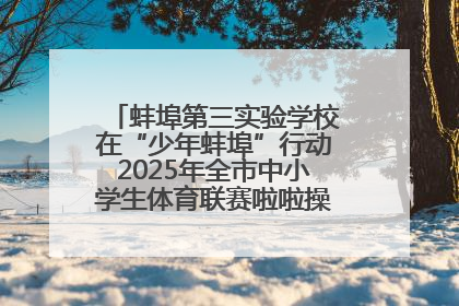 蚌埠第三实验学校在“少年蚌埠”行动2025年全市中小学生体育联赛啦啦操比赛中获佳绩