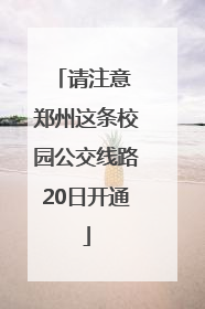请注意 郑州这条校园公交线路20日开通