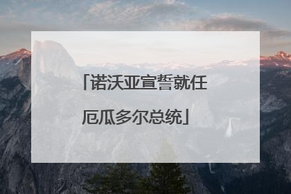 诺沃亚宣誓就任厄瓜多尔总统