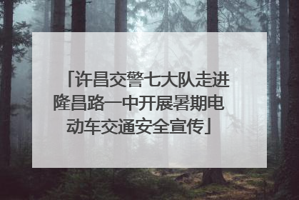 许昌交警七大队走进隆昌路一中开展暑期电动车交通安全宣传
