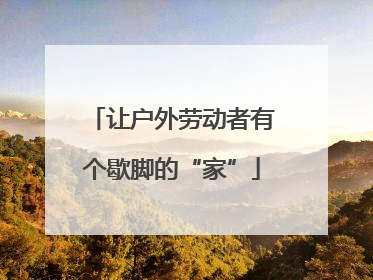 让户外劳动者有个歇脚的“家”