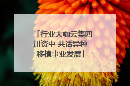 行业大咖云集四川资中 共话异种移植事业发展