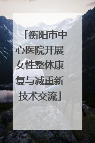 衡阳市中心医院开展女性整体康复与减重新技术交流