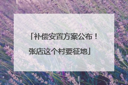 补偿安置方案公布！张店这个村要征地