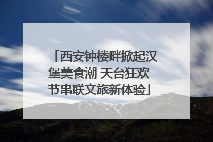 西安钟楼畔掀起汉堡美食潮 天台狂欢节串联文旅新体验