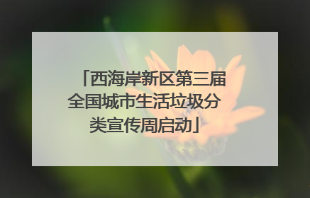 西海岸新区第三届全国城市生活垃圾分类宣传周启动