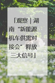 观察｜湖南“新能源机车供需对接会”释放三大信号