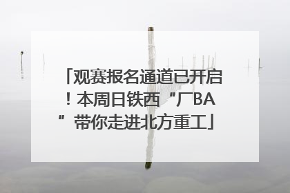 观赛报名通道已开启！本周日铁西“厂BA”带你走进北方重工