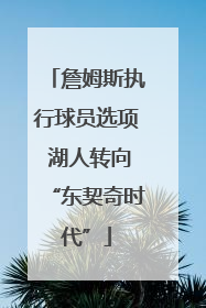 詹姆斯执行球员选项 湖人转向“东契奇时代”