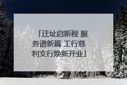 迁址启新程 服务谱新篇 工行慈利支行焕新开业