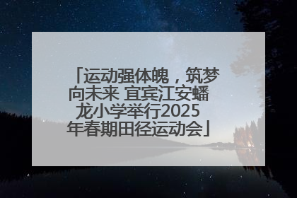 运动强体魄，筑梦向未来 宜宾江安蟠龙小学举行2025年春期田径运动会