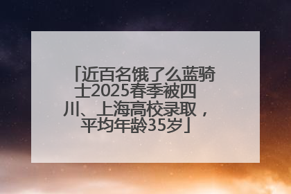 近百名饿了么蓝骑士2025春季被四川、上海高校录取，平均年龄35岁