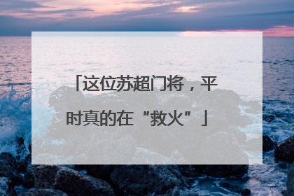 这位苏超门将，平时真的在“救火”