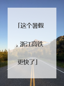 这个暑假，浙江高铁更快了