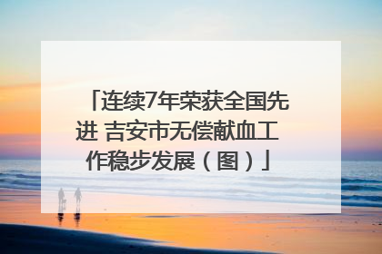 连续7年荣获全国先进 吉安市无偿献血工作稳步发展（图）