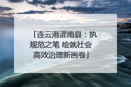 连云港灌南县：执规范之笔 绘就社会高效治理新画卷