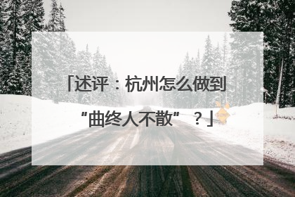 述评：杭州怎么做到“曲终人不散”？